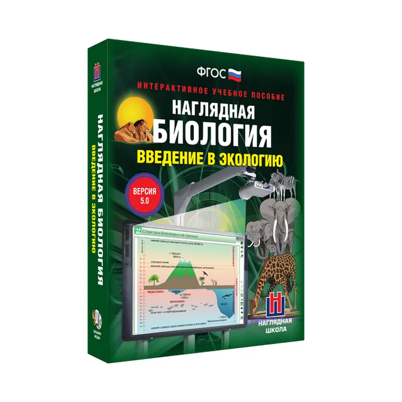 Наглядная биология. Введение в экологию 9, 11 классы (интерактивное пособие)