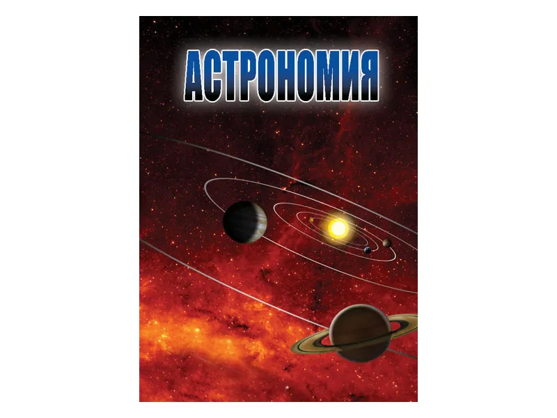 Пособие мультимедийное «Астрономия» ч.1–2 (DVD, 153 мин.)