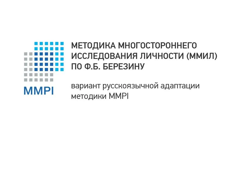 Комплексное исследование особенностей личности (МЕТОДИКА Ф.Б. БЕРЕЗИНА)