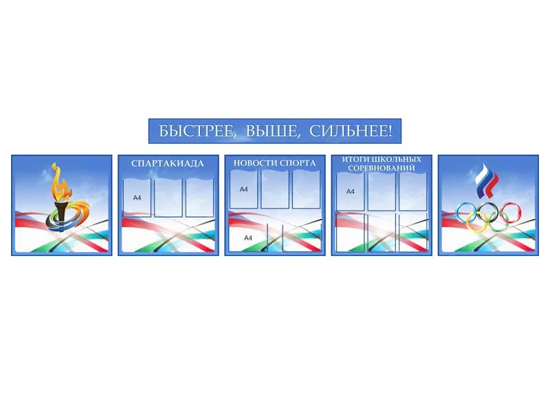 Комплект стендов Быстрее, выше, сильнее