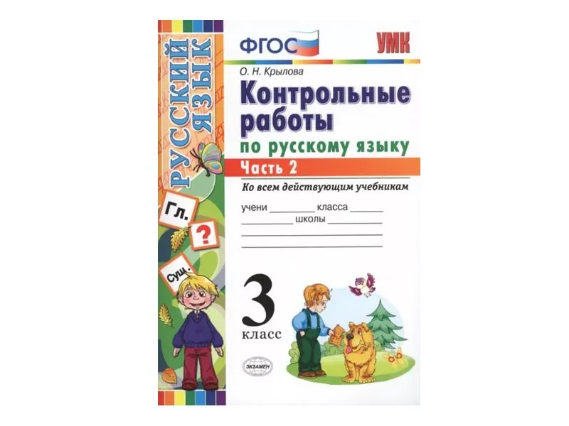КОНТРОЛЬНЫЕ РАБОТЫ ПО РУССКОМУ ЯЗЫКУ. 3 КЛАСС (2 часть)