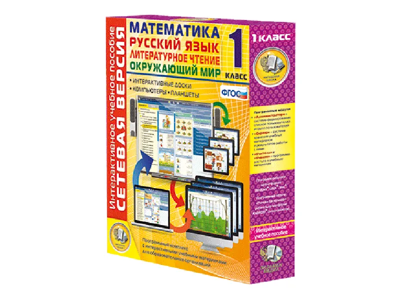Сетевая версия. 1 класс. Математика, Русский язык, Окружающий мир, Литературное чтение