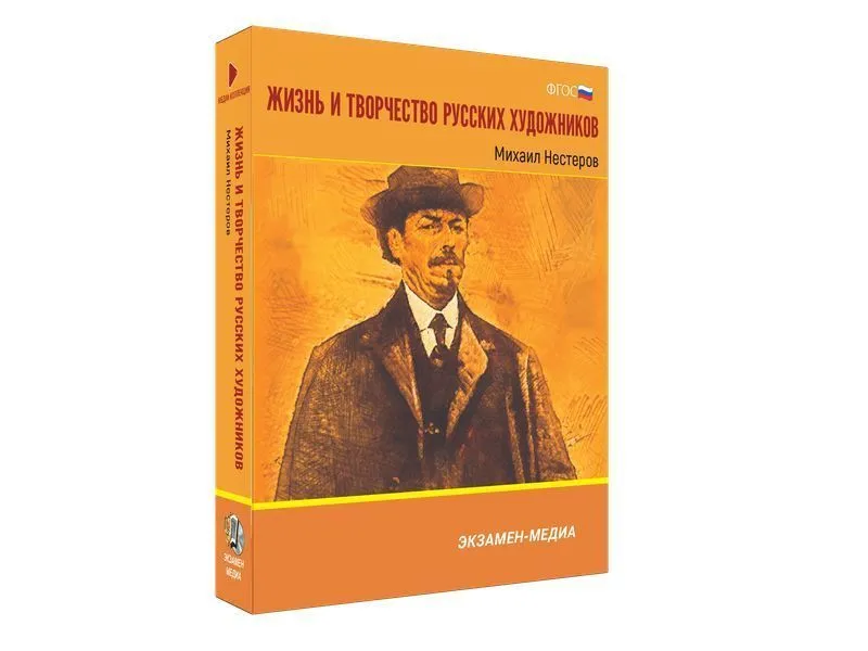 Медиа коллекция Жизнь и творчество русских художников. Михаил Нестеров