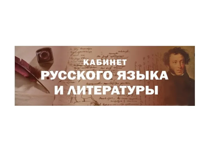 Табличка «Кабинет русского языка и литературы» 30×10 см