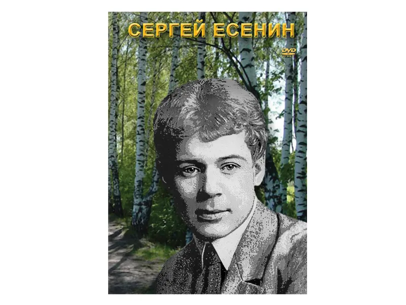 DVD "Сергей Есенин" — 43 мин