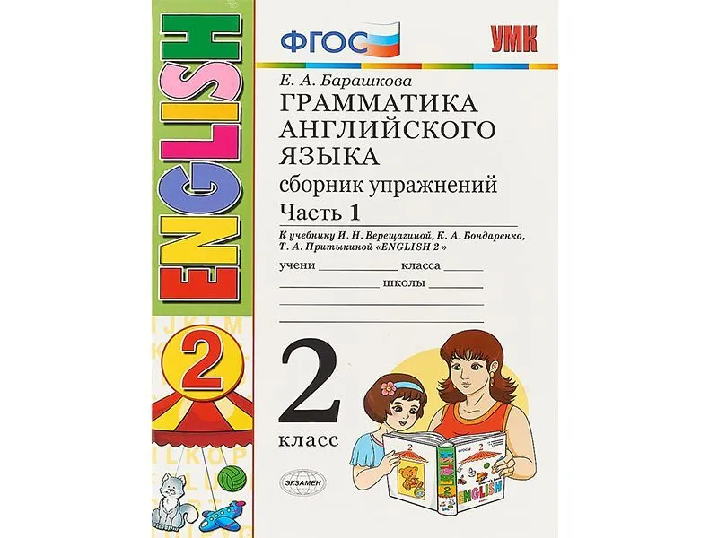 Грамматика английского. Упражнения для 2 класса, ч.1