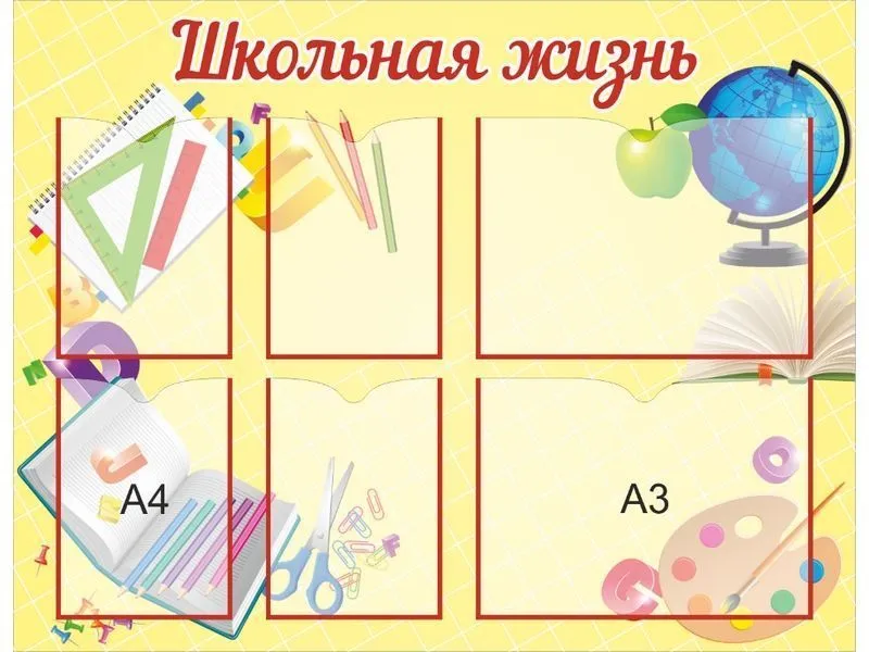 Стенд Школьная жизнь с карманами