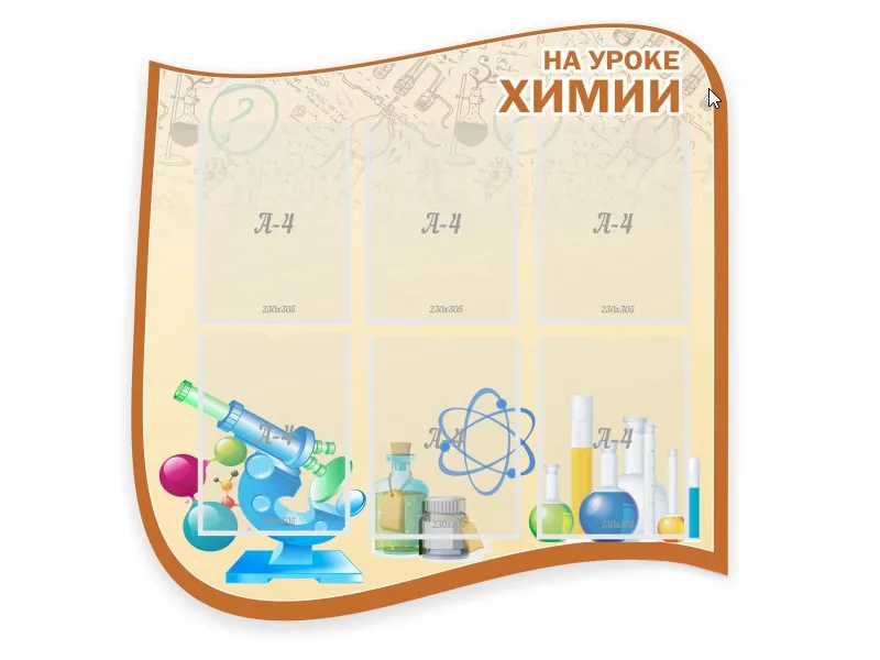Стенд На уроке химии 90х90 см