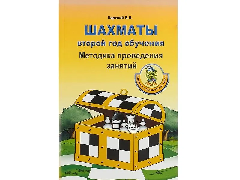 «Шахматы: второй год обучения. Методика проведения занятий» Барский В. 