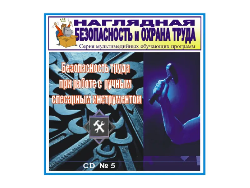 CD Безопасность труда при работе с ручным слесарным инструментом