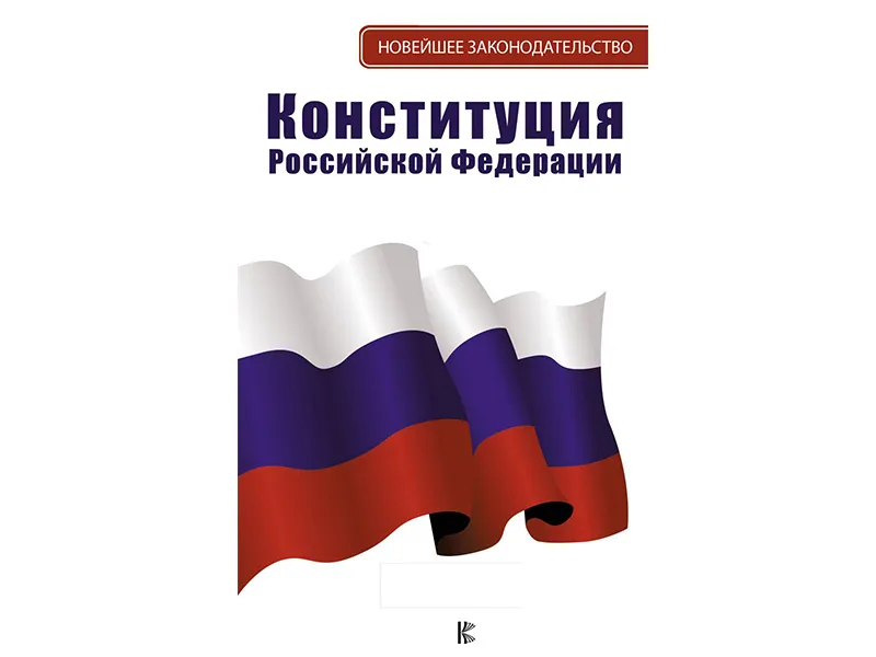 Конституция Российской Федерации с флагом, гербом и гимном. Новая редакция