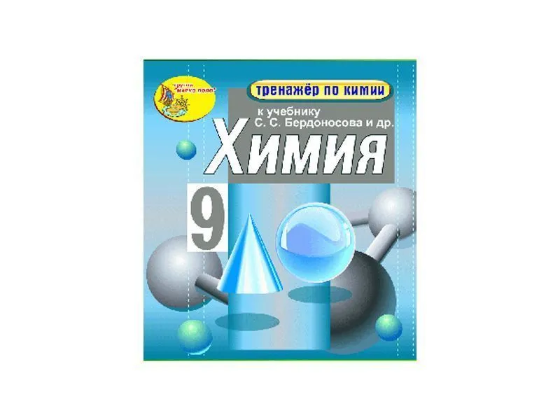 Интерактивный тренажёр по химии — 9 класс (электронная версия)