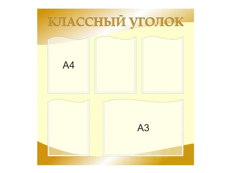 Стенд «Классный уголок» №3 с кармашками A4/A3