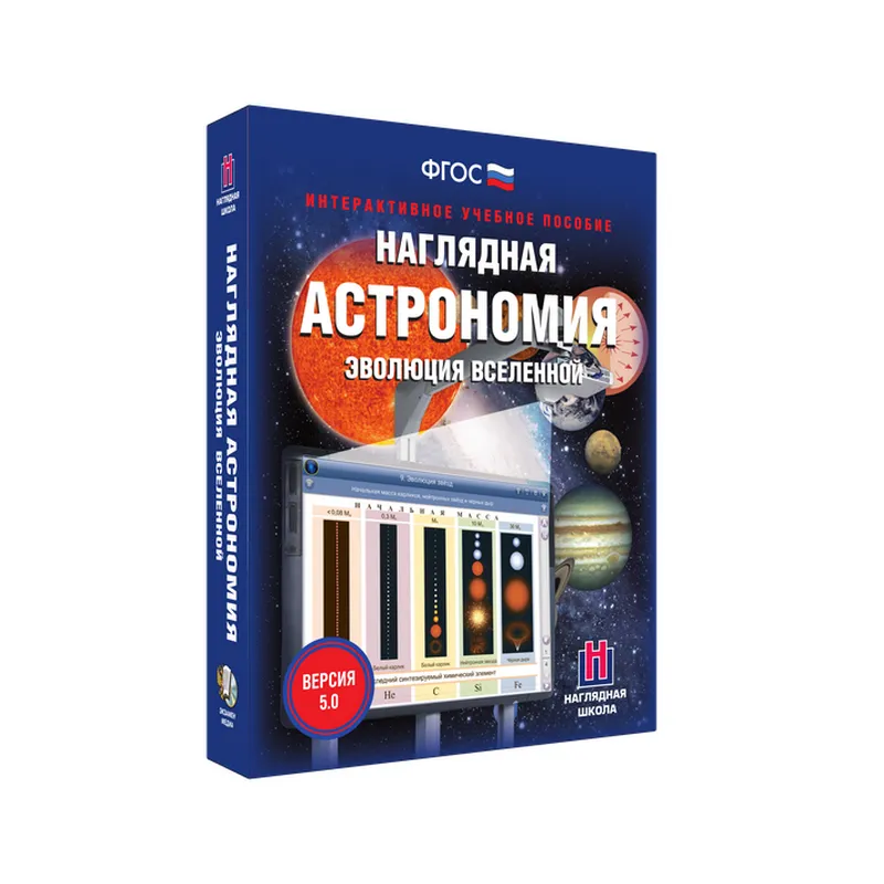 Пособие интерактивное по астрономии Наглядная астрономия. Эволюция Вселенной