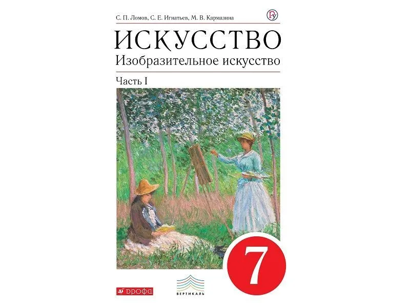 Учебник «Искусство. Изобразительное» — 7 класс, часть 1