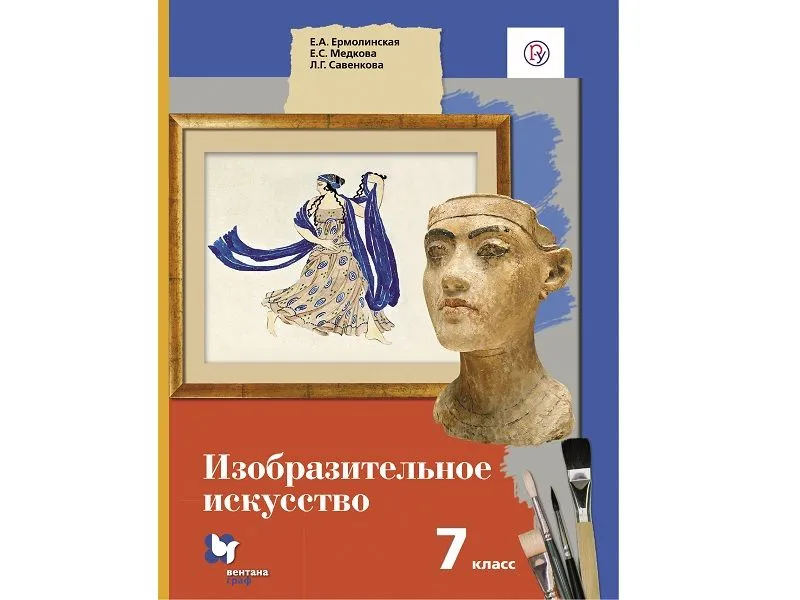 Изобразительное искусство. Учебник 7 класса (Ермолинская Е.А.)