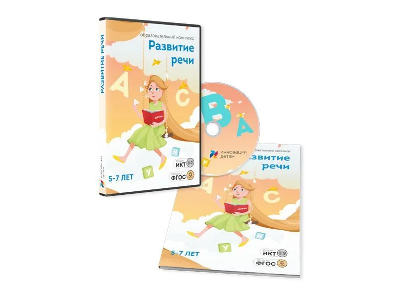 Развитие речи для детей 5–7 лет