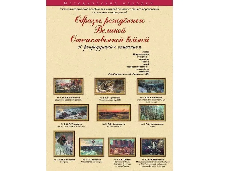 Образы, рождённые Великой Отечественной войной. Набор художественных репродукций 