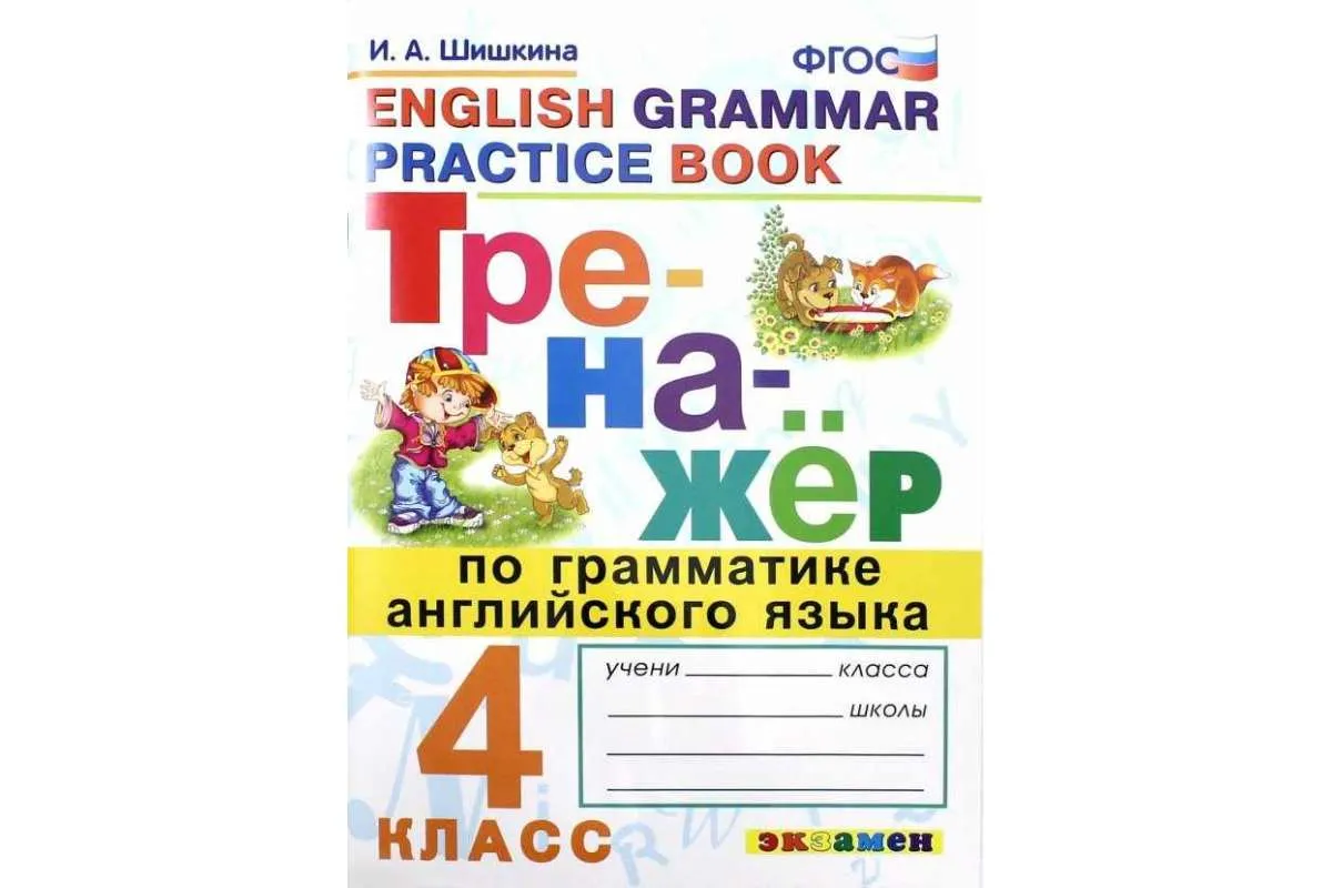 Тренажер по грамматике английского языка. 4 класс