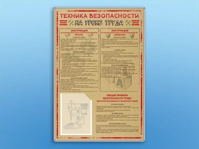 Стенд-уголок «Техника безопасности на уроках труда»