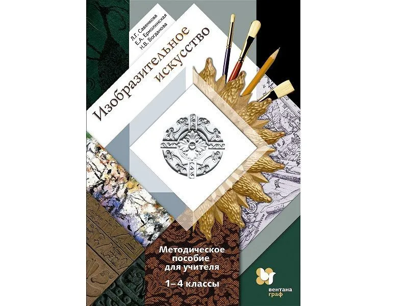 Методическое пособие Савенкова Л.Г. Изобразительное искусство 1-4 классы