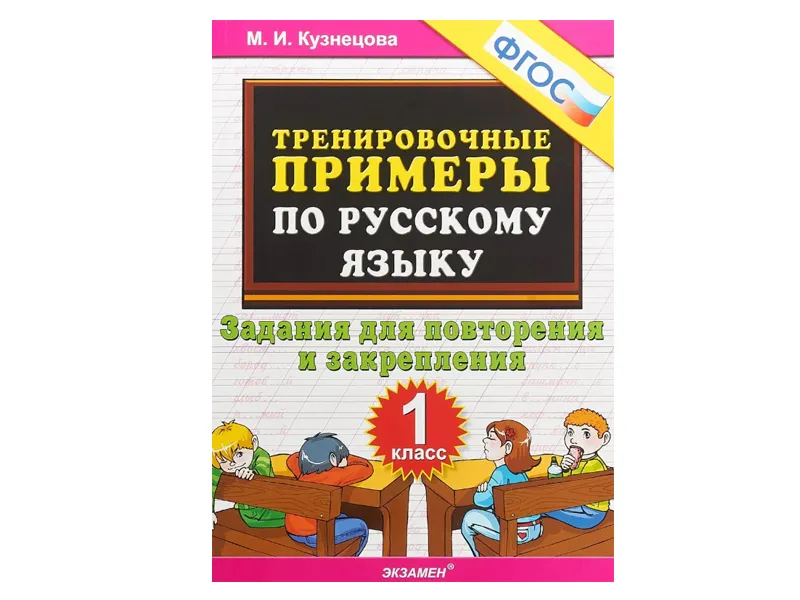 ТРЕНИРОВОЧНЫЕ ПРИМЕРЫ ПО РУССКОМУ ЯЗЫКУ. ЗАДАНИЯ ДЛЯ ПОВТОРЕНИЯ И ЗАКРЕПЛЕНИЯ. 1 КЛАСС. ФГОС.