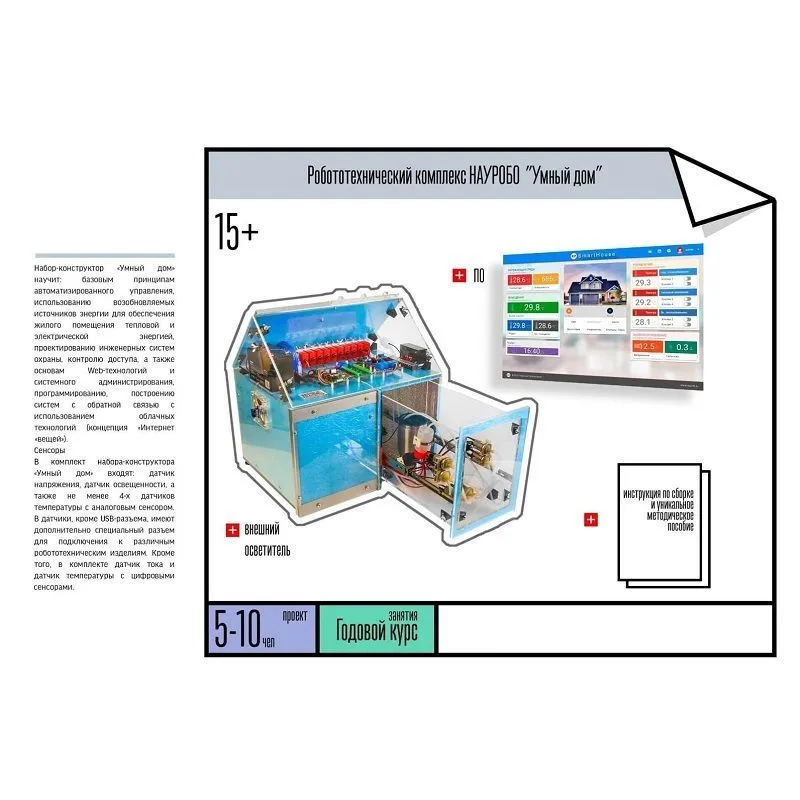НАУРОБО "Умный дом" — робототехнический учебный комплекс