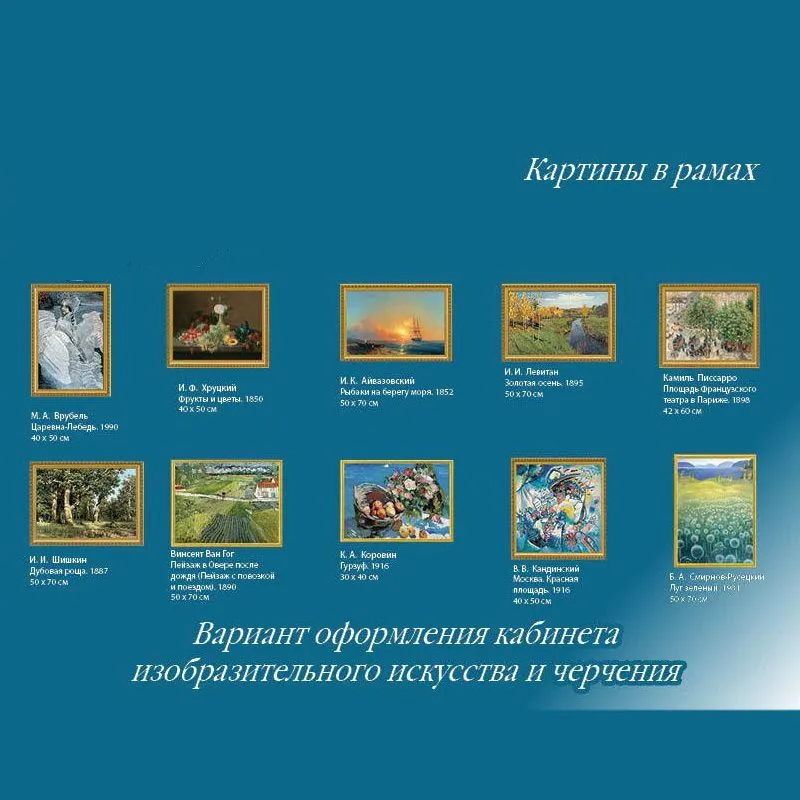 <h1>Набор картин для оформления кабинета Изобразительного искусства</h1>