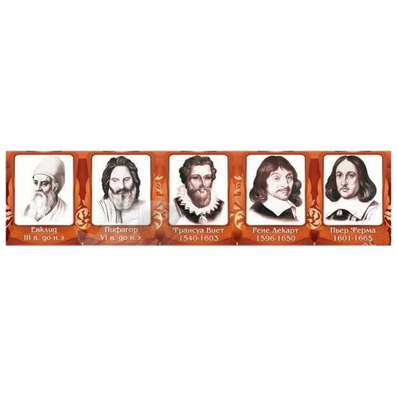 Информационный стенд «Великие математики. Часть 1» (200 х 50 см)