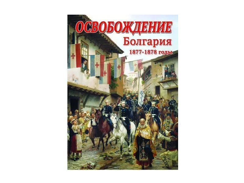 DVD «Освобождение. Болгария 1877–1878»