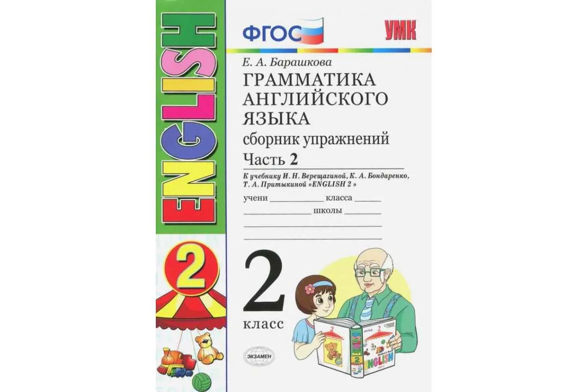 Сборник упражнений по грамматике английского — 2 класс