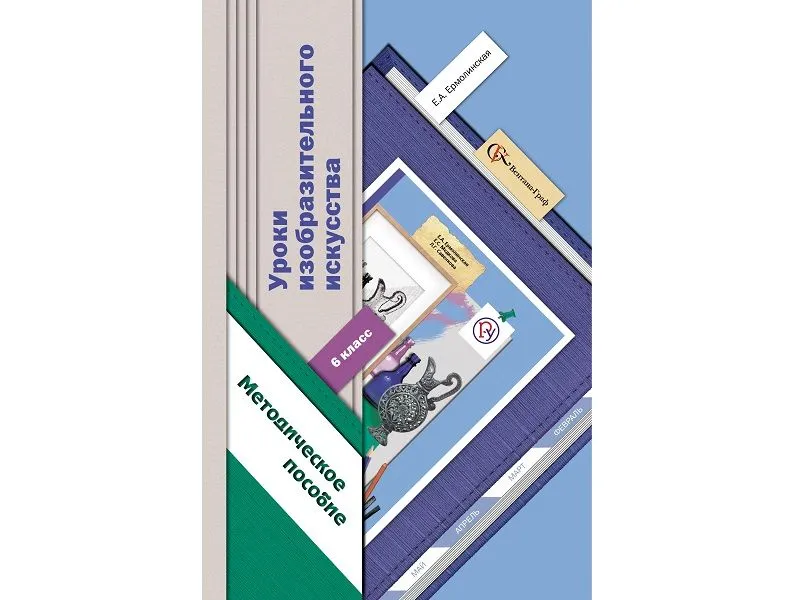 Уроки изобразительного искусства. 6 класс — Ермолинская Е.А.