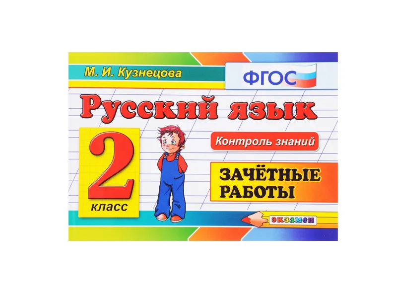 Зачётные работы по русскому языку — 2 класс