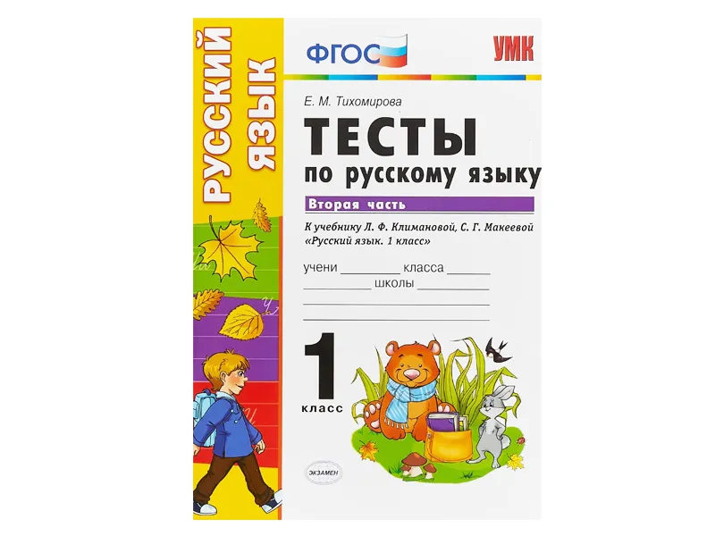 ТЕСТЫ ПО РУССКОМУ ЯЗЫКУ. 1 КЛАСС (2 часть). К учебнику Л. Ф. Климановой, С. Г. Макеевой