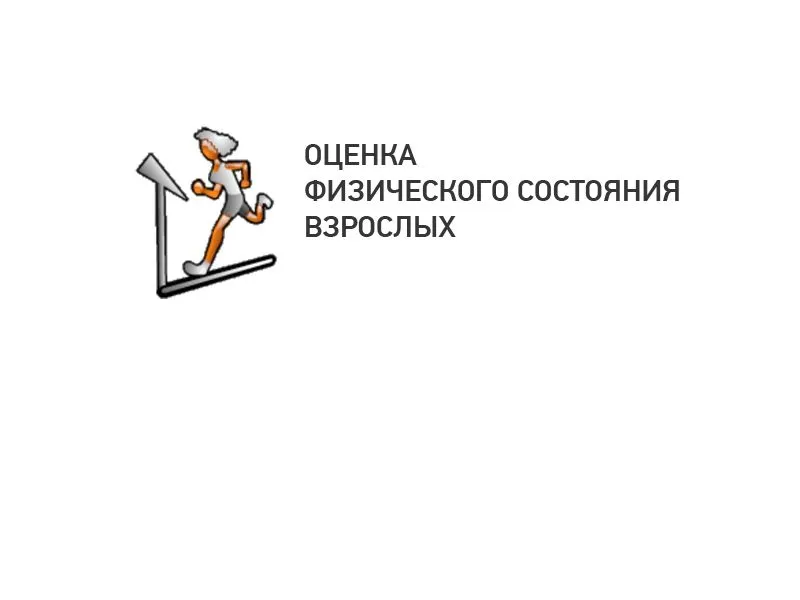 Оценка физической работоспособности взрослых — электронная версия