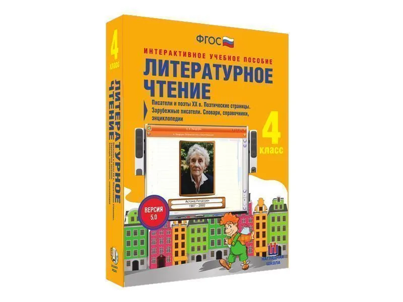 Литературное чтение 4 класс. Писатели и поэты XX в. Словари, справочники, энциклопедии
