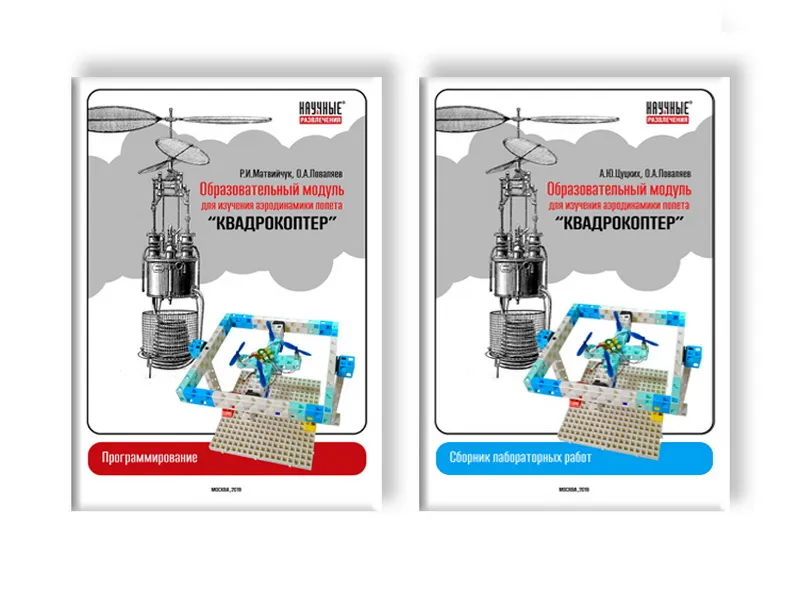 Базовый набор учебного квадрокоптера