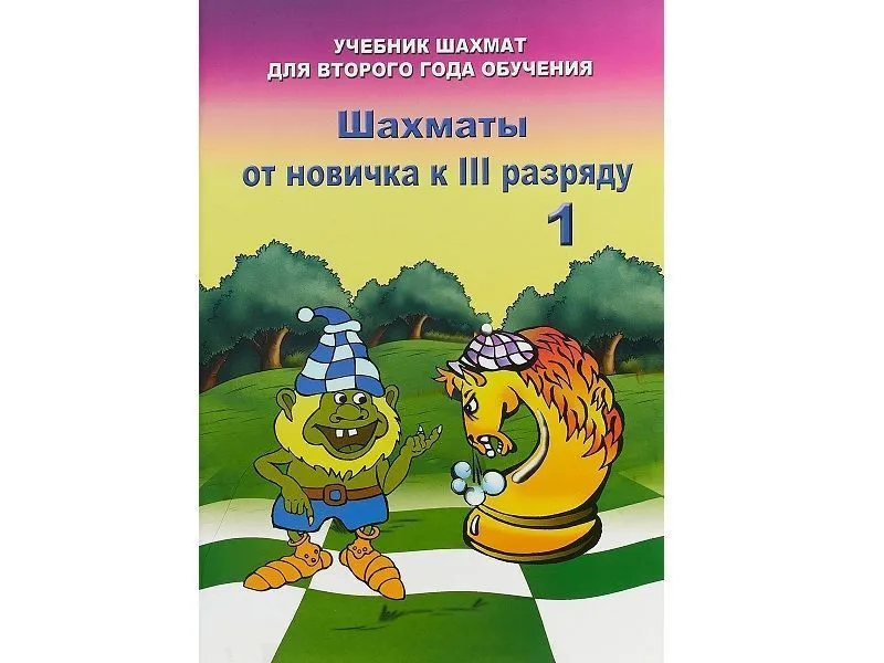 «Шахматы от новичка к III разряду» Книга 1. Барский В.