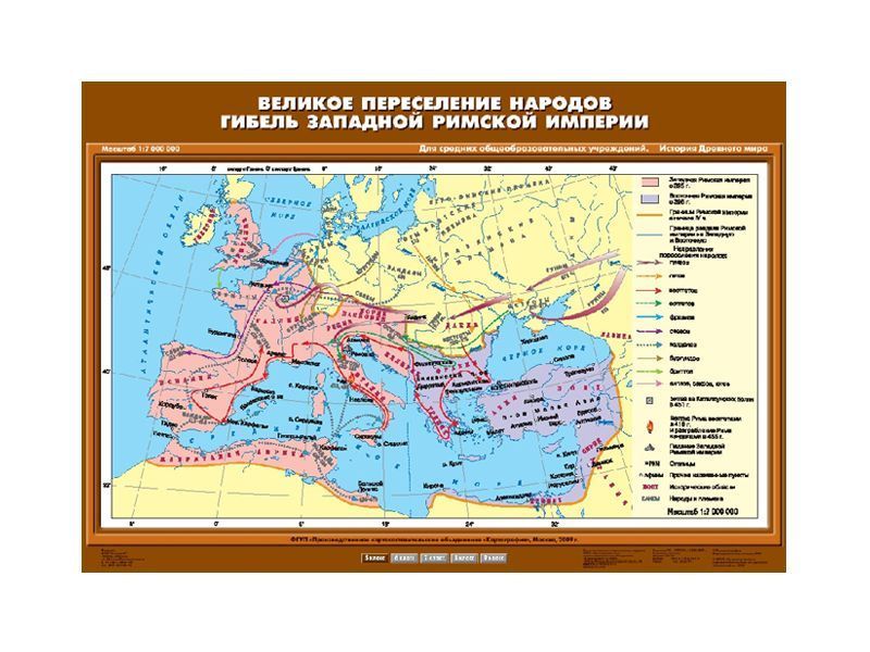 Учебная карта "Великое переселение народов. Гибель Западной Римской империи"