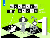 «Шахматы в школе. Первый год обучения» учебное пособие.