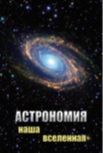 Пособие мультимедийное Астрономия. Наша Вселенная