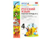 РУССКИЙ ЯЗЫК. РАБОЧАЯ ТЕТРАДЬ. 4 КЛАСС (1 часть). К учебнику Л.Ф. Климановой, С.Г. Макеевой