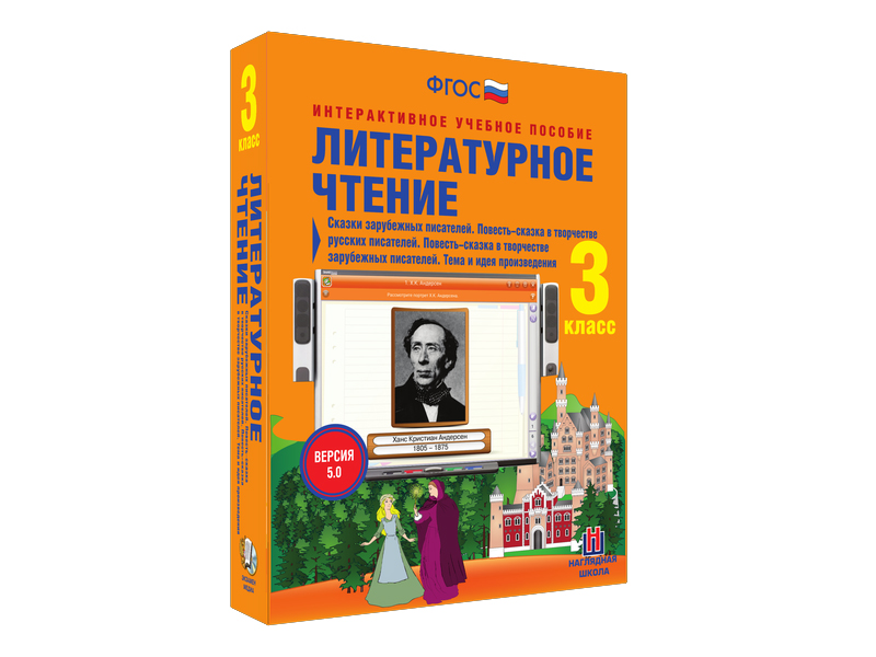 Литературное чтение 3 класс. Повесть-сказка в творчестве русских и зарубежных писателей.