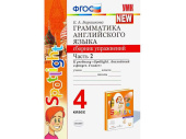Грамматика английского языка. Сборник упражнений. Часть 2. 4 класс. К учебнику Spotlight