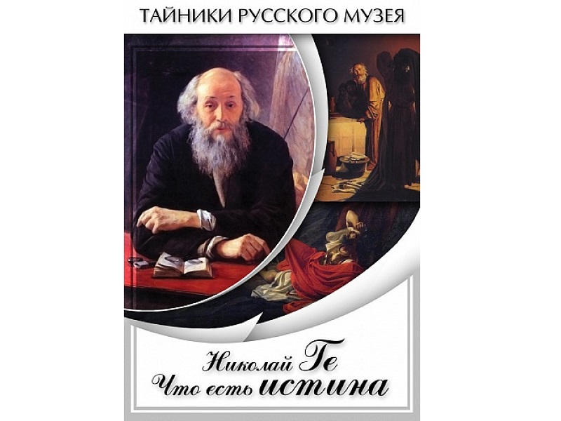 DVD Николай Ге — Что есть истина (26 мин.)