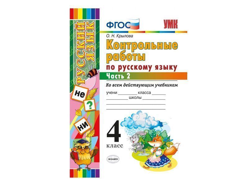 КОНТРОЛЬНЫЕ РАБОТЫ ПО РУССКОМУ ЯЗЫКУ. 4 КЛАСС (2 часть)