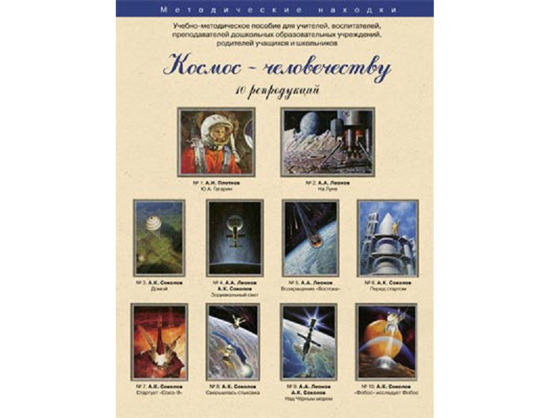 Космос человечеству. Набор художественных репродукций А3 по истории и МХК