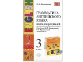 Грамматика английского языка. Книга для родителей. 3 класс
