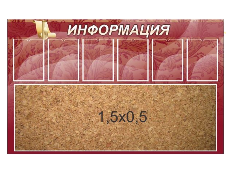 Стенд Информация пробковый с карманами 160х100 см
