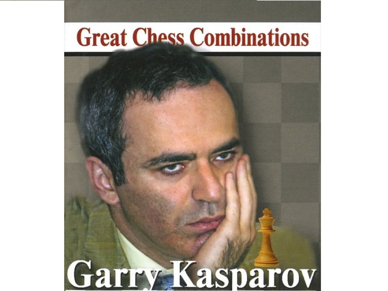«Лучшие шахматные комбинации» Гарри Каспаров